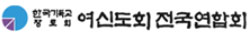 여신도회