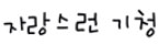 기청